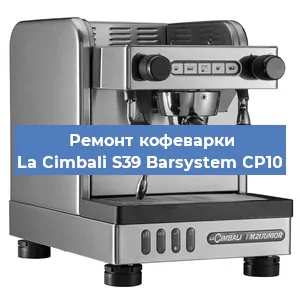 Ремонт капучинатора на кофемашине La Cimbali S39 Barsystem CP10 в Санкт-Петербурге
